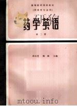 药学英语 2 1996 PDF电子版封面 7117000376 胡廷熹,陆波主编