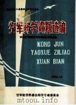 空军药学资料选编  空军第五届药学专业学术会议论文集（1993 PDF版）