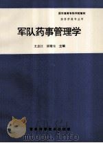 军队药事管理学 1997 PDF电子版封面 7538418717 王忠江,颜耀东主编