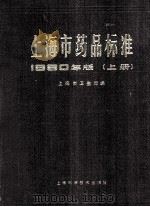 上海市药品标准 1980年版 上 1981 PDF电子版封面 14119·1474 上海市卫生局编