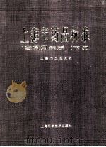 上海市药品标准 1980年版 下 1981 PDF电子版封面 14119·1542 上海市卫生局编
