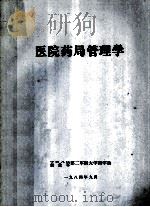 医院药局管理学（1984 PDF版）