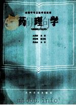 药理学 1993 PDF电子版封面 7117000996 王秀清主编;于修经等编写