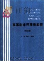 高等临床药理学教程  第3版（ PDF版）