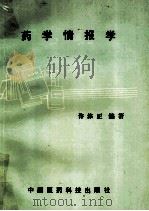 药学情报学 1991 PDF电子版封面 750670367X 许淙正编著