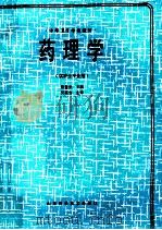 中等卫生学校教材 药理学 1990 PDF电子版封面 753310658X 殷善堂主编