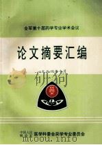 全军第十届药学专业学校会议  论文摘要汇编（1994 PDF版）