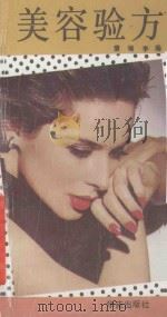 美容验方 1989 PDF电子版封面 7800607143 裴培,李栘编著