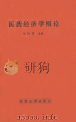 医药经济学概论 1991 PDF电子版封面 7305010375 郑际群主编