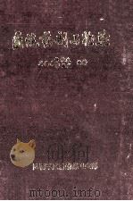 医院药剂与检验 1985 PDF电子版封面 元伯荣等编写