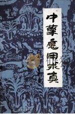 中药应用求真 1993 PDF电子版封面 753882345X 李国卿,赵玉珍主编
