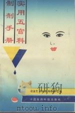 实用五官科制剂手册 1993 PDF电子版封面 7506710838 赵金生等主编