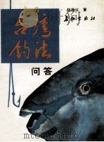 台湾钓法问答 1995 PDF电子版封面 7800153355 包凌云等编著