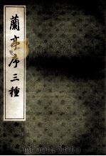 兰亭序三种   1991  PDF电子版封面  7805693412  （唐）冯承素等书 