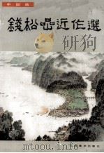 钱松岩近作选 1984 PDF电子版封面 8353·6·008 钱松岩作