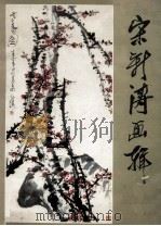 宋新涛画辑 1984 PDF电子版封面 80278945 宋新涛绘