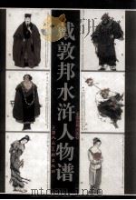 戴敦邦水浒人物谱 1997 PDF电子版封面 7530507109 戴敦邦绘