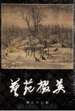艺苑撰英  第22期（1983 PDF版）