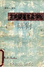 实用硬笔书法字帖 1991 PDF电子版封面 7541704458 熊和生编写