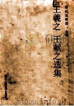 王羲之 王献之选集 1999 PDF电子版封面 7534009626 (东晋)王羲之,王献之书