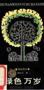 绿色万岁 1989 PDF电子版封面 7540404264 袁伯霖著