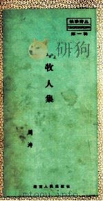 牧人集（1983.09 PDF版）