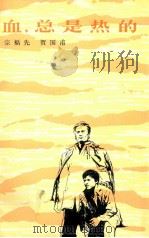 血还是热的  话剧（1981.10 PDF版）