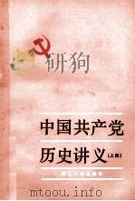 中国共产党历史讲义 上 1982 PDF电子版封面 11103·23 浙江省高等学校中共历史讲义编写组