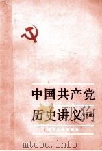 中国共产党历史讲义 下 1982 PDF电子版封面 11103·57 浙江省高等学校中共历史讲义编写组
