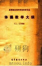 体操教学大纲 二、三年制 1985 PDF电子版封面 7010·0630 江西省教育厅大纲编写组编写