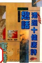 港选十佳唐诗趣话 1994 PDF电子版封面 722002455X 周正举编著