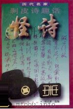历代名家剥皮诗趣话 怪诗 1997 PDF电子版封面 7805238391 周正举编著