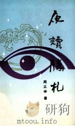 夜读臆札 1990 PDF电子版封面 753060354X 周正举著
