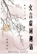 文言虚词趣话 1992 PDF电子版封面 7805234752 周正举著