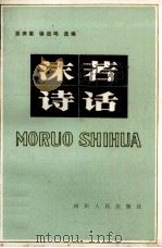 沫若诗话（1984.07 PDF版）