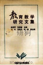 教育教学研究文集 1995 PDF电子版封面 7810403850 孟昭春,张惠春主编;崔柷,马念杰,林枫副主编