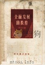全面发展的教育 1957 PDF电子版封面 7076202 刘百川著