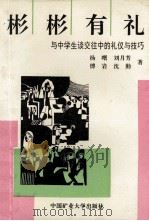 彬彬有礼  与中学生谈交往中的礼仪与技巧   1993  PDF电子版封面  7810402048  杨曙，刘月芳，沈勤等著 