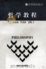 哲学教程 1997 PDF电子版封面 7206027520 陈延斌,王全权主编;刘希泉,沈钻,周春红等副主编;徐少锦主审