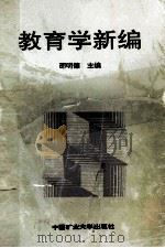 教育学新编 1994 PDF电子版封面 7810401637 邵明德主编