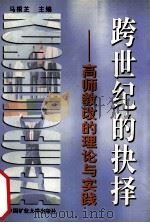 跨世纪的抉择 高师教改的理论与实践 1999 PDF电子版封面 7810409948 马根芝主编