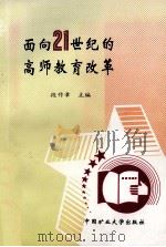 面向21世纪的高师教育改革 1998 PDF电子版封面 7810408704 段作章主编