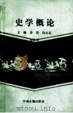 史学概论 1994 PDF电子版封面 7534802768 姜新,尚志迈,张铁男主编