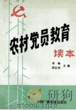 农村党员教育读本 1991 PDF电子版封面 7504312487 李啸,陈延斌主编