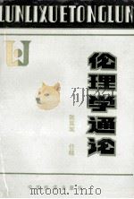 伦理学通论 1990 PDF电子版封面 7501709556 陈延斌,任越著