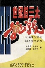 20世纪的三大挑战 社会主义走向21世纪的思考 1991 PDF电子版封面 7504312924 孟庆华,陈先奎,陈延斌等著
