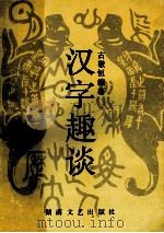 汉字趣谈 1991 PDF电子版封面 7540406550 古敬恒编著