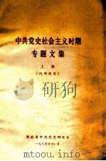 中共党史社会主义时期专题文集  上（1984 PDF版）