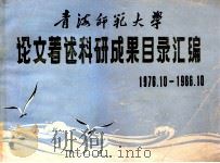 青海师范大学论文著述科研成果目录汇编  1976.10-1986.10（ PDF版）