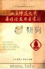 山东师范大学著作论文目录索引  1950-1989  第1辑（1990 PDF版）